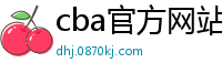 cba官方网站